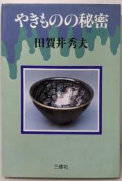 やきものの秘密