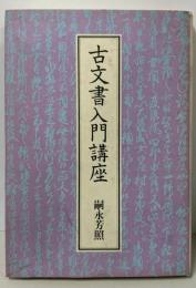 古文書入門講座