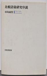 比較語彙研究序説
