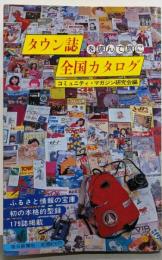 タウン誌全国カタログ