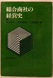 総合商社の経営史