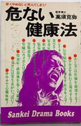 危ない健康法 :早くやめないと死んでしまう!<サンケイドラマブックス>