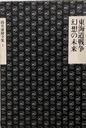 筒井康隆全集〈1〉東海道戦争.幻想の未来
