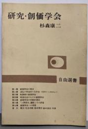 研究・創価学会<自由選書>
