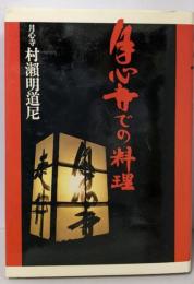 月心寺での料理