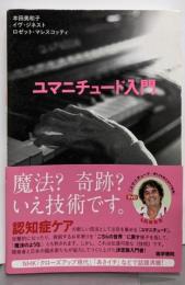ユマニチュード入門