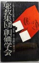邪教集団・創価学会─これでもあなたは信じるか