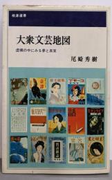 大衆文芸地図 : 虚構の中にみる夢と真実<桃源選書>