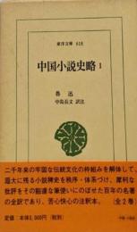 中国小説史略 (1) (東洋文庫 618)
