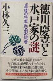 徳川慶喜と水戸家の謎 : 「最後の将軍」悲劇の深層