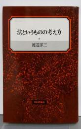 法というものの考え方