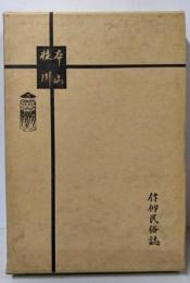 信仰民俗誌