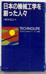 日本の機械工学を創った人々 (テクノライフ選書)