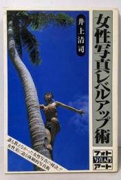 女性写真レベルアップ術 (フォトアート写真入門)