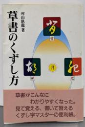 草書のくずし方