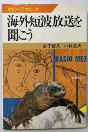 海外短波放送を聞こう<ホビーテクニック 1>