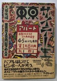 東京サイテー生活: 家賃月2万円以下の人々