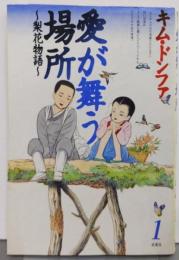 愛が舞う場所 : 梨花物語 1