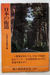 日本の街道 (歴史選書30)