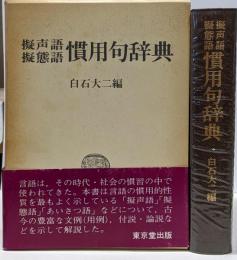 擬声語 擬態語 慣用句辞典