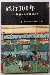 旅行100年 : 駕籠から新幹線まで