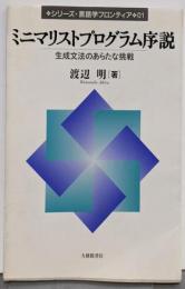ミニマリストプログラム序説 :生成文法のあらたな挑戦<シリーズ・言語学フロンティア 1>