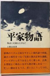 平家物語 : 物語と史蹟をたずねて