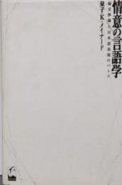 情意の言語学: 「場交渉論」と日本語表現のパトス