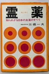 霊薬 : 知られざる日本の良薬のすべて