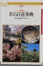 さくら百花事典: 桜花爛漫 あなたも桜博士になれる(あるすぶっくす 1)