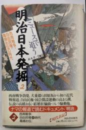 ニュースで追う明治日本発掘 2(西南戦争・自由民権・毒婦お伝の時代)