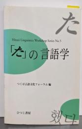 「た」の言語学<Hituzi LinguisticsWorkshop Series no.5>