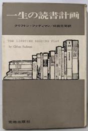 一生の読書計画