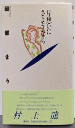 片想いにさようなら