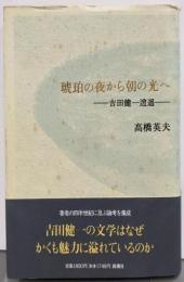 琥珀の夜から朝の光へ: 吉田健一逍遥