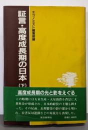 証言・高度成長期の日本 下