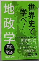 世界史で学べ! 地政学 (祥伝社黄金文庫)