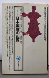 日本国家の起源 : シンポジウム<角川選書>