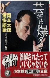芸術は爆発だ!(小学館文庫): 岡本太郎痛快語録(小学館文庫 R お- 12-1)
