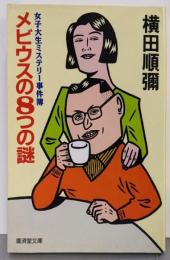 メビウスの8つの謎─女子大生ミステリー事件簿 (広済堂文庫)(廣済堂文庫 よ 1-1)