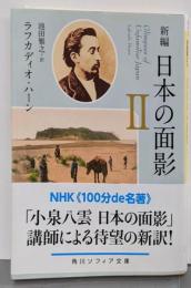 新編 日本の面影 （2） (角川ソフィア文庫)