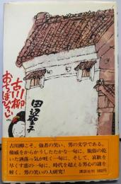 古川柳おちぼひろい