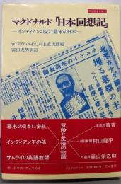 日本回想記─インディアンの見た幕末の日本 (刀水歴史全書5)