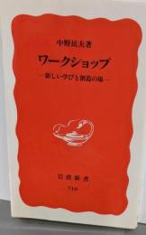 ワークショップ: 新しい学びと創造の場 (岩波新書 新赤版710)