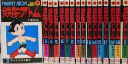 鉄腕アトム コミック不揃い16冊（2～20巻の内11・12・16・19巻欠＋別巻）