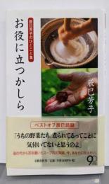 辰巳芳子のひとこと集 お役にたつかしら