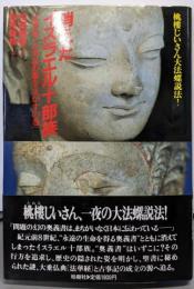 消えたイスラエル十部族─法華経・古事記の源をさがすの巻（桃楼じいさん大法螺）