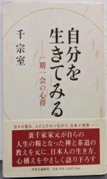 自分を生きてみる: 一期一会の心得