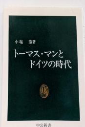 トーマス・マンとドイツの時代 (中公新書 1080)