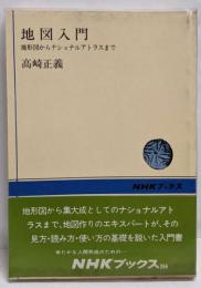 地図入門 :地形図からナショナルアトラスまで<NHKブックス>
